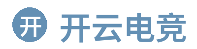 开云电竞